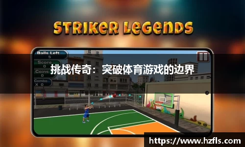 挑战传奇：突破体育游戏的边界