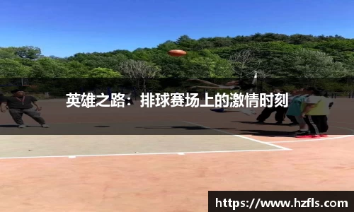 英雄之路：排球赛场上的激情时刻