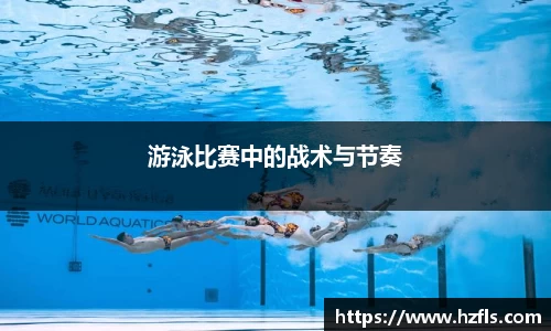游泳比赛中的战术与节奏